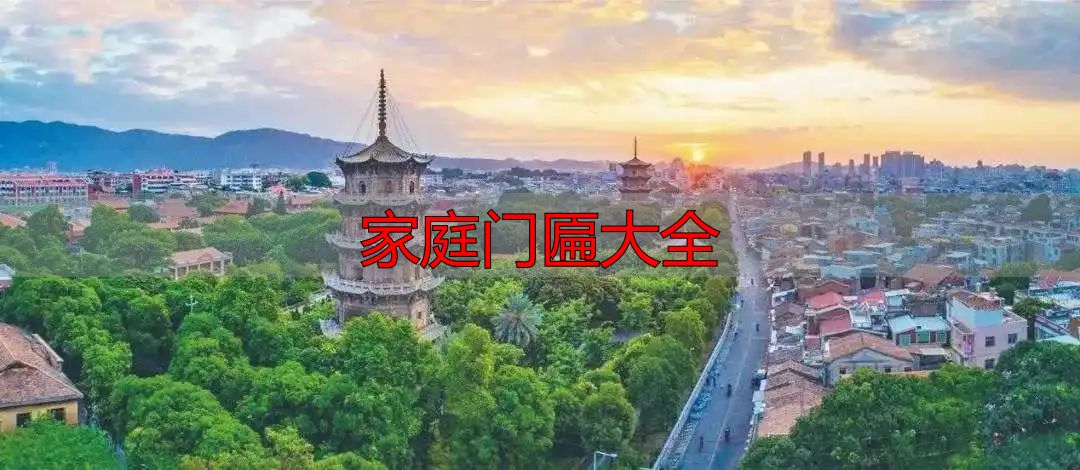 泉州慰萱小筑门匾故事_泉州闽南古厝门匾文化_家庭门匾大全