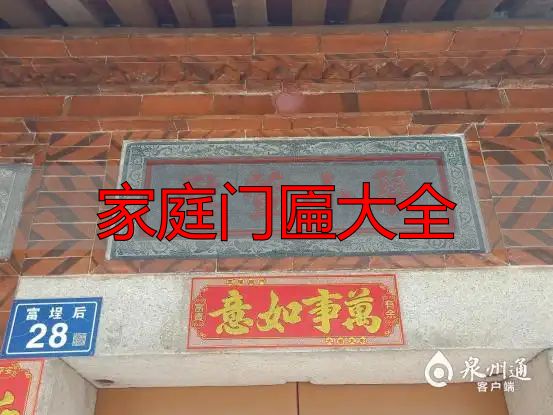 家庭门匾大全_泉州闽南古厝门匾文化_泉州慰萱小筑门匾故事