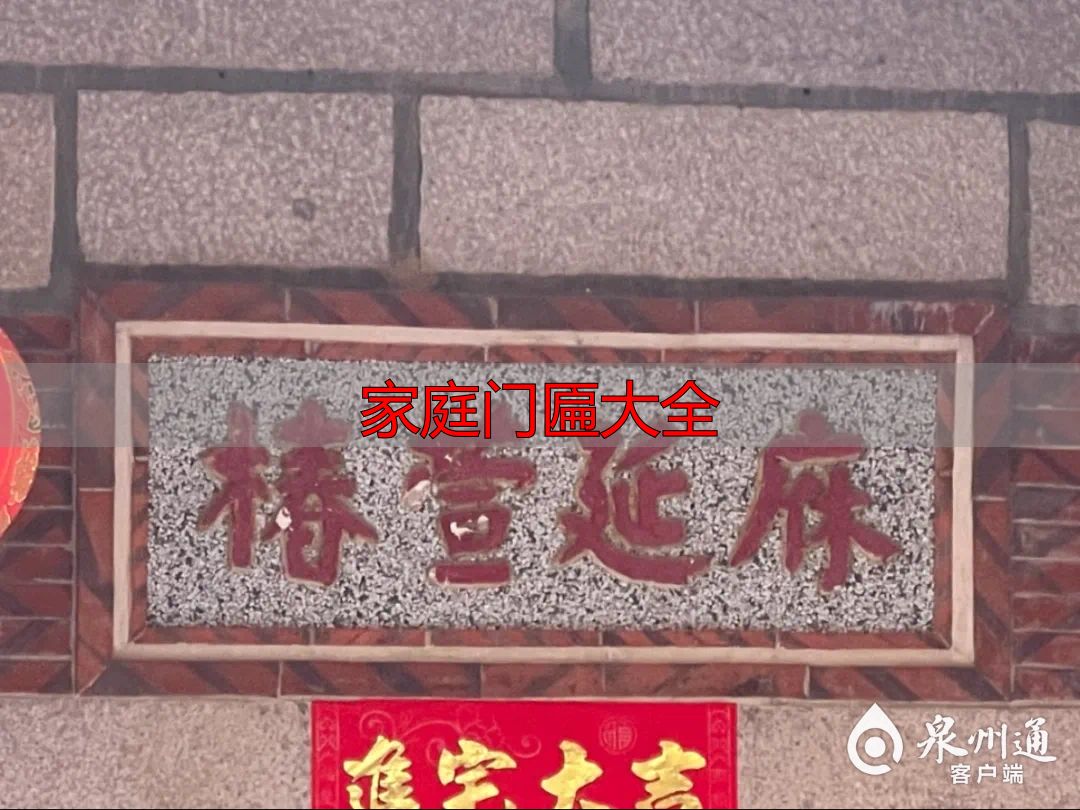 泉州慰萱小筑门匾故事_家庭门匾大全_泉州闽南古厝门匾文化