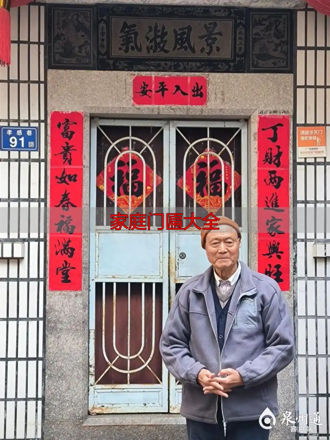 泉州慰萱小筑门匾故事_泉州闽南古厝门匾文化_家庭门匾大全