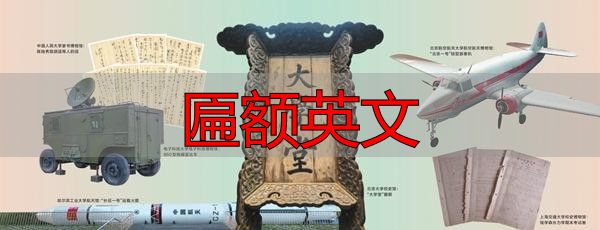 匾额英文怎么说?北大127年大学堂老匾的故事(图1) 匾额英文_北大校史馆匾额 五四运动 北大校史馆匾额故事
