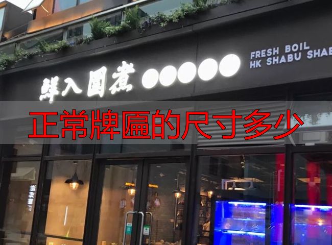 正常牌匾的尺寸多少?小型牌1到20平米最常见(图1) 广告牌
