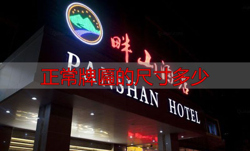 正常牌匾的尺寸多少?小型牌1到20平米最常见(图2) 广告牌