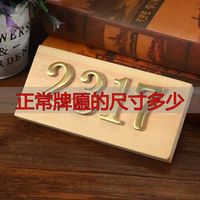 正常牌匾尺寸多少?常见门牌5种规格一览(图1) 不同类型门牌尺寸标准_正常牌匾的尺寸多少_门牌尺寸规格大全