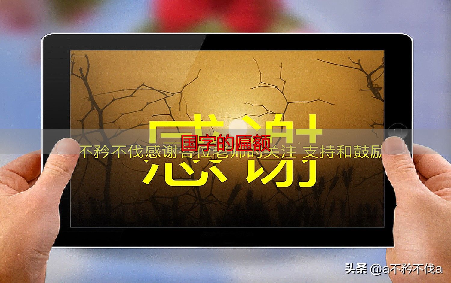 国字的匾额_国字演变_甲骨文或到小篆国