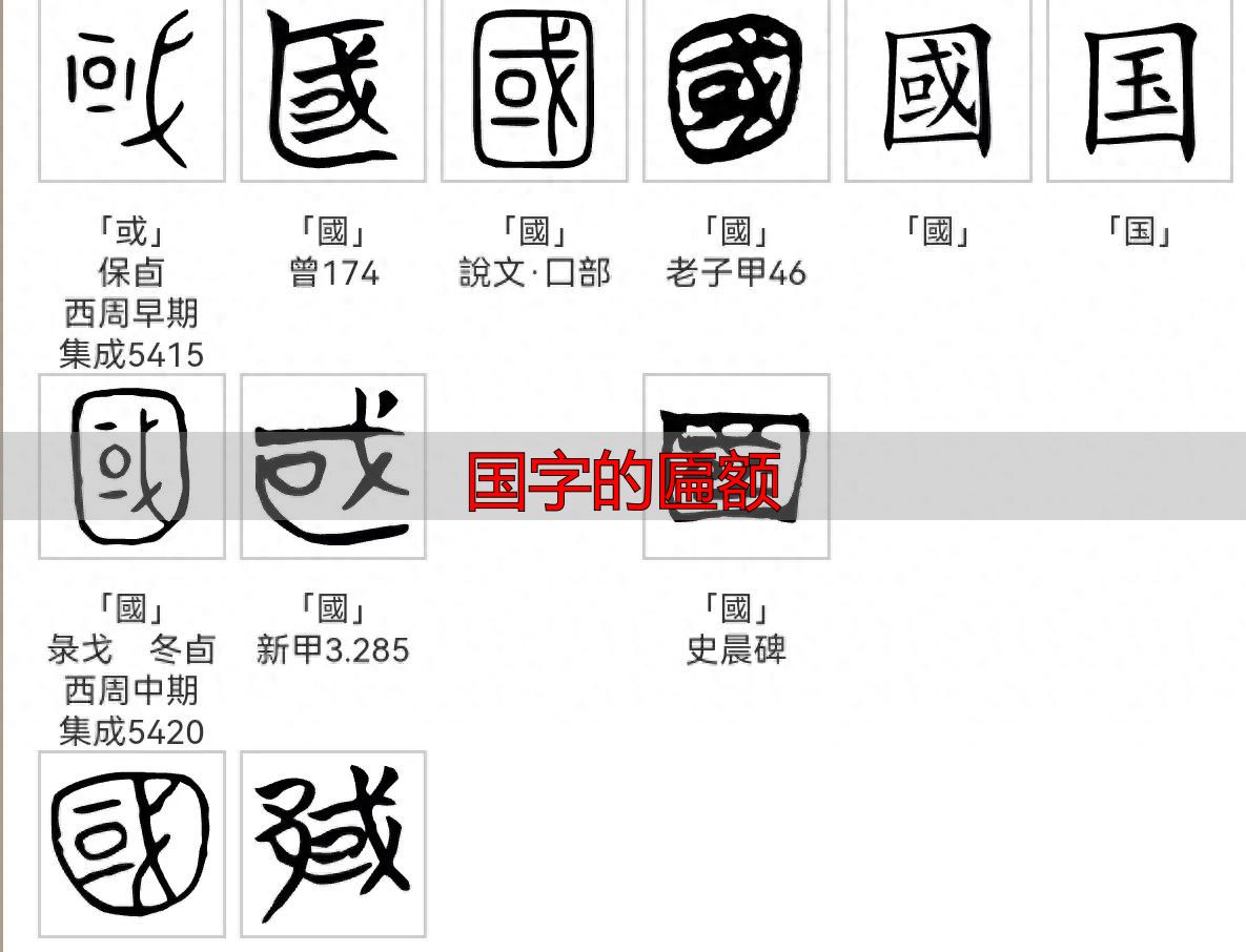 国字本义解析_国字金文演变_国字的匾额
