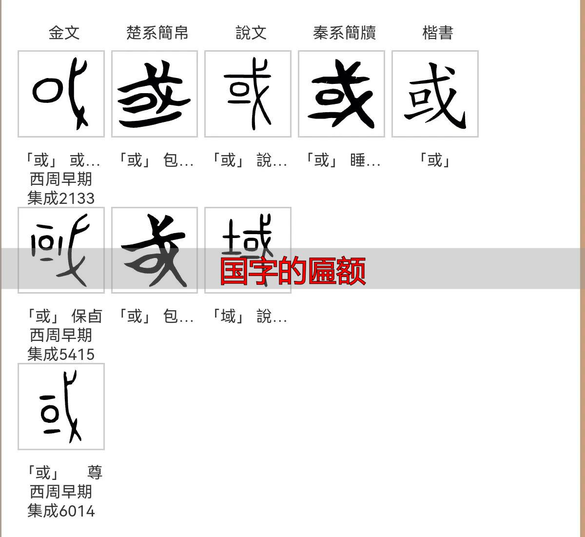 国字本义解析_国字的匾额_国字金文演变