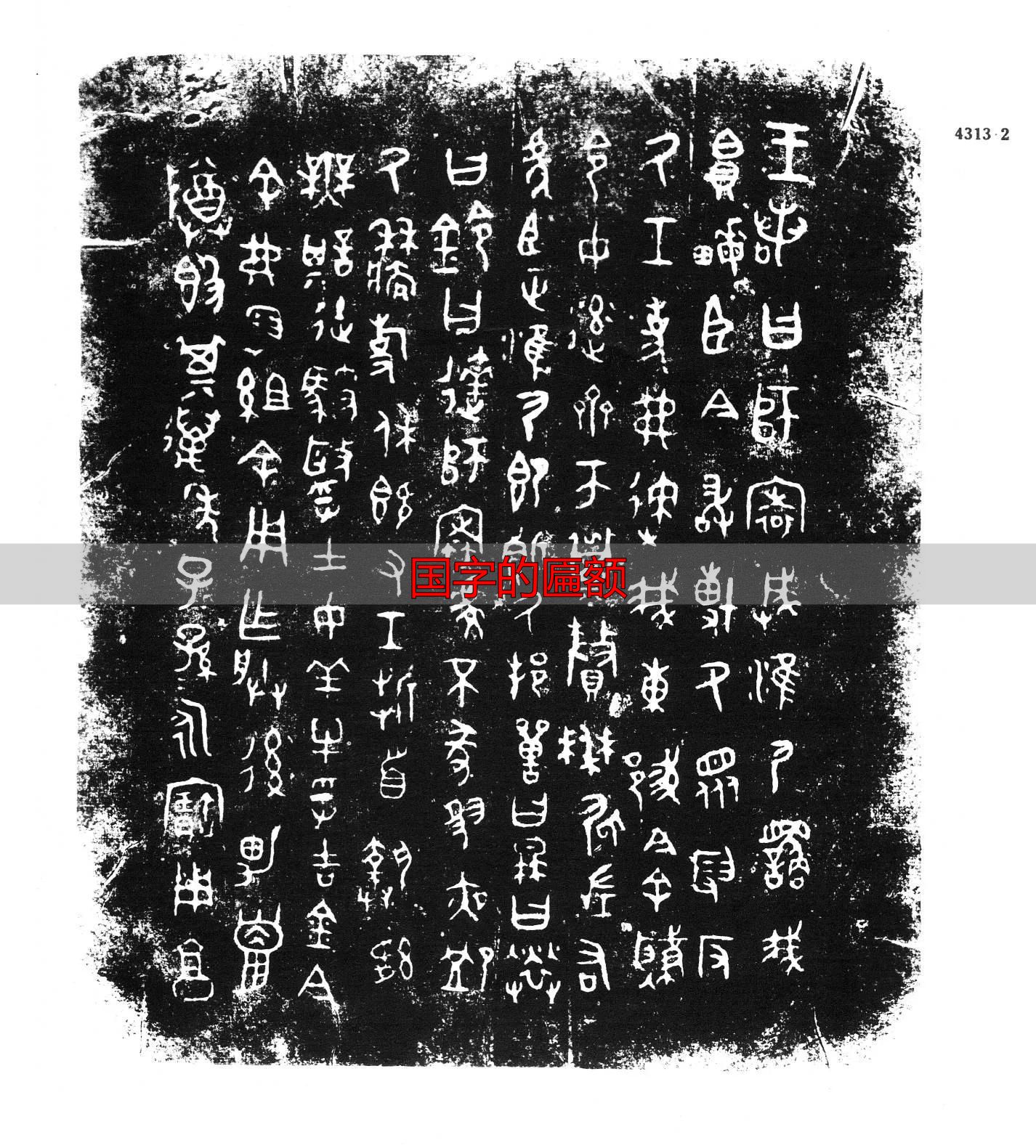 国字本义解析_国字的匾额_国字金文演变