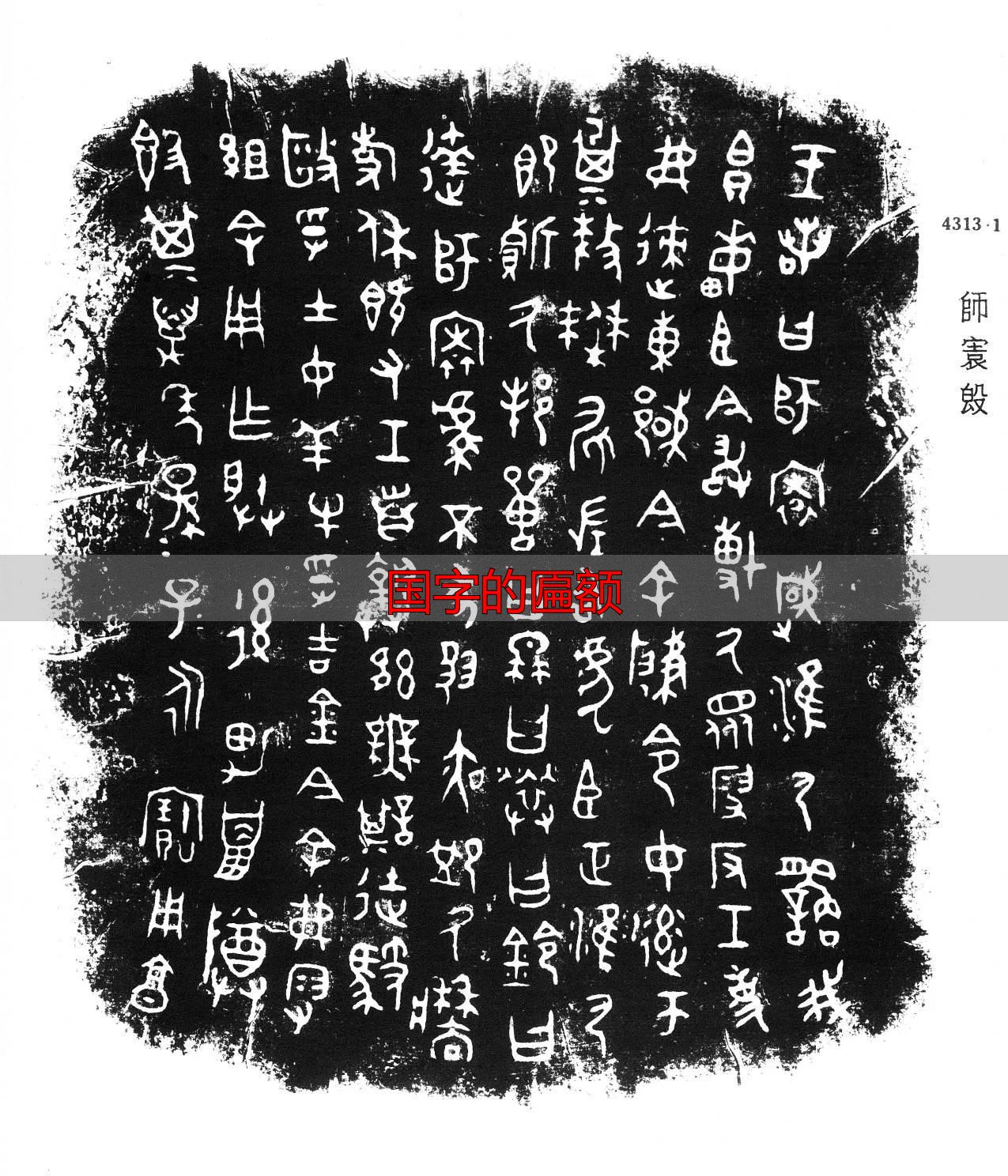 国字本义解析_国字的匾额_国字金文演变