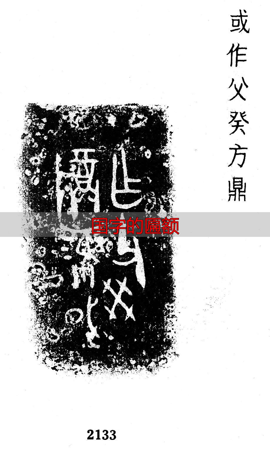 国字的匾额_国字本义解析_国字金文演变
