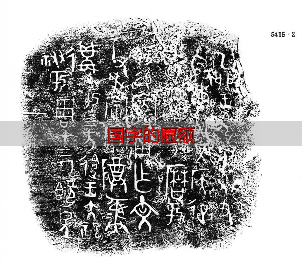 国字金文演变_国字的匾额_国字本义解析