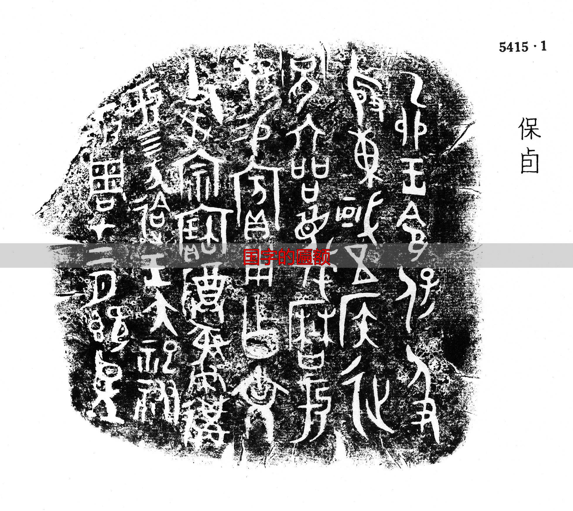国字本义解析_国字金文演变_国字的匾额