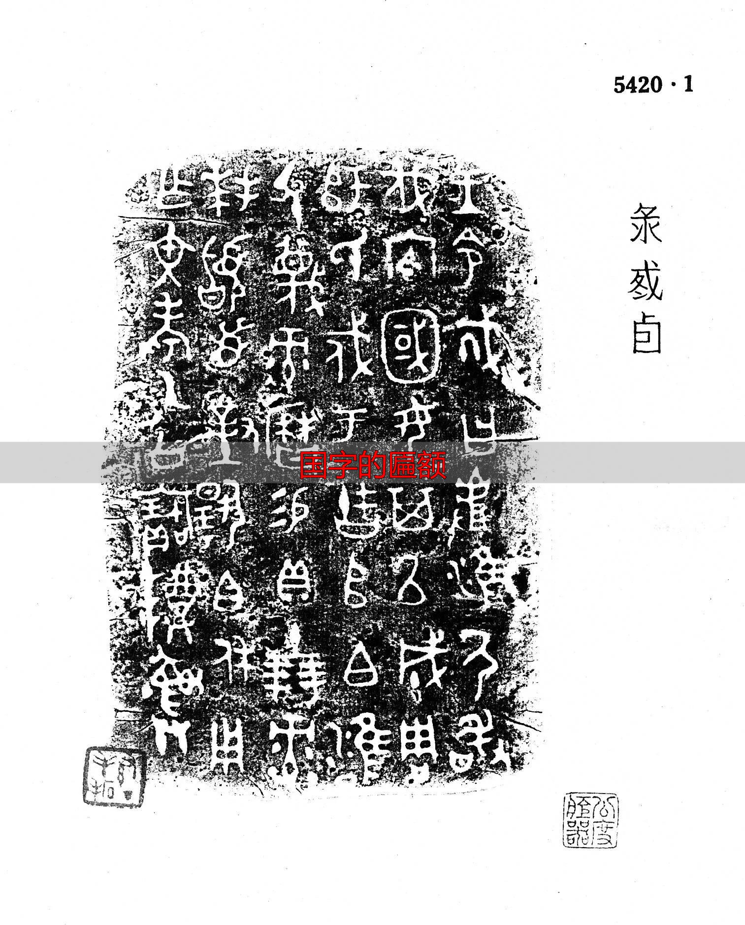 国字本义解析_国字的匾额_国字金文演变