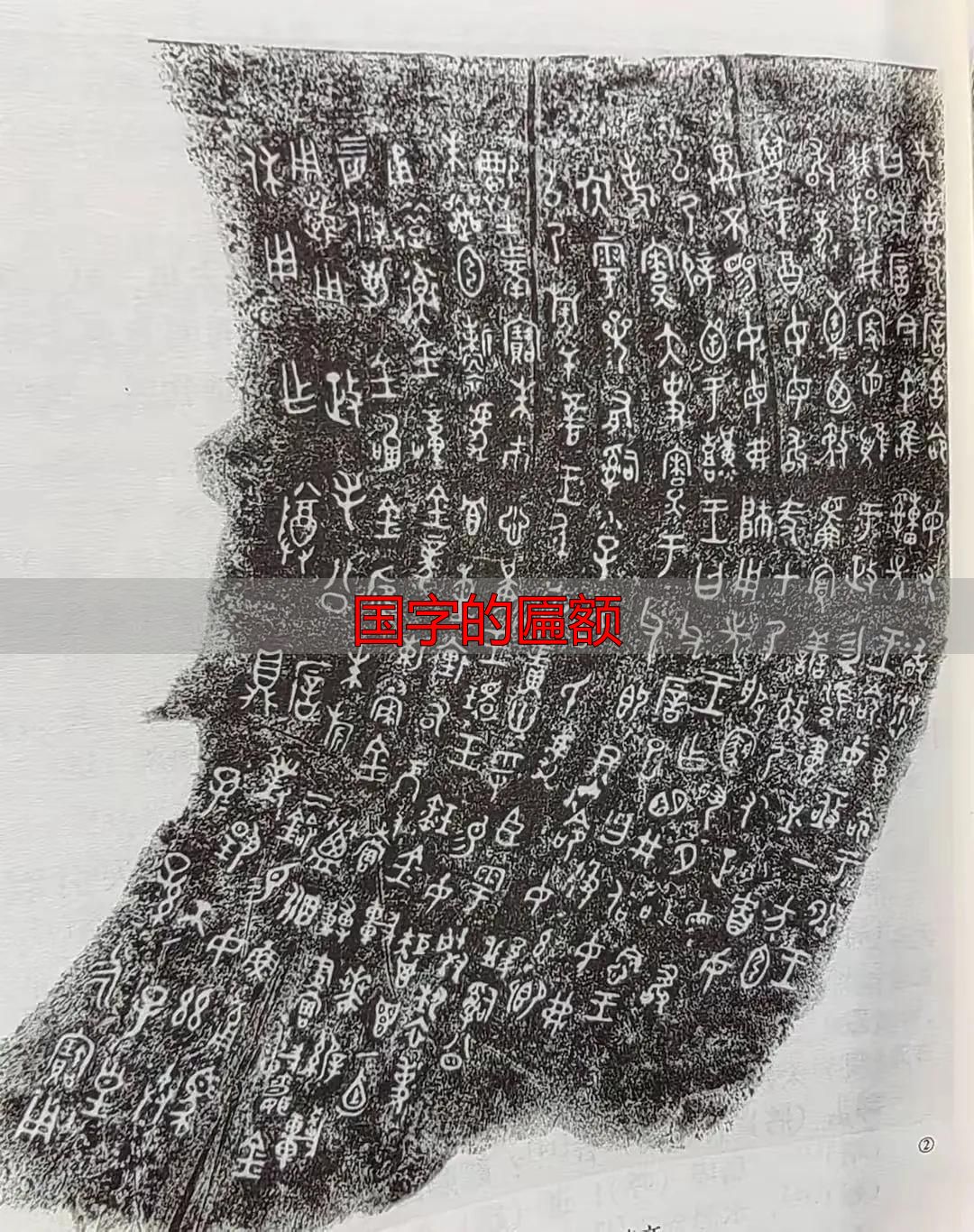 国字金文演变_国字本义解析_国字的匾额