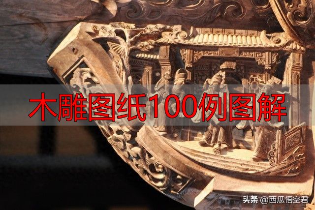 木雕图纸100例图解,新手入门必备教程(图1) 木雕工艺制作过程_木雕工具种类及作用_木雕图纸100例图解