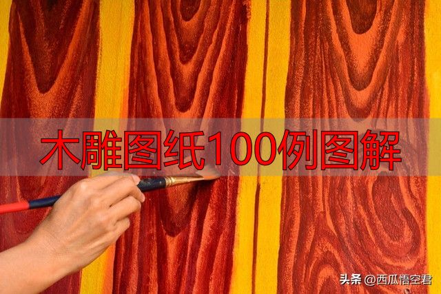 木雕图纸100例图解,新手入门必备教程(图4) 木雕工具种类及作用_木雕图纸100例图解_木雕工艺制作过程