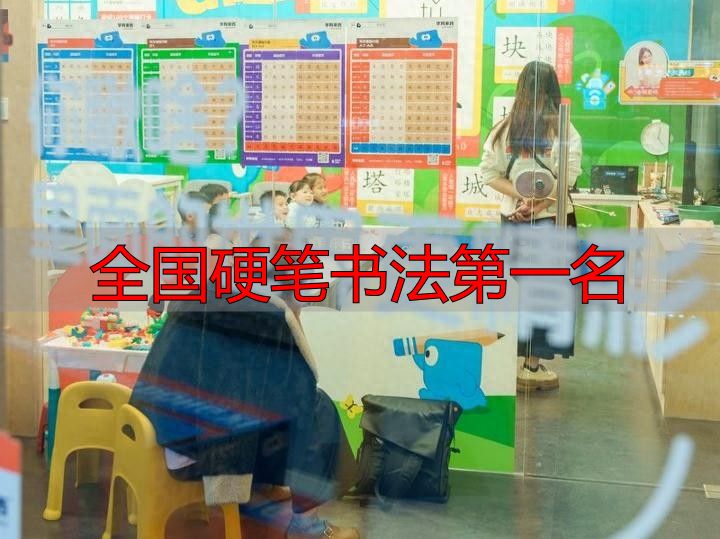 全国硬笔书法第一名:孩子写字慢扣分?学这个就行(图1) 全国硬笔书法第一名_国内优质少儿硬笔书法机构排名_2026年少儿硬笔书法教育刚需化规范化发展