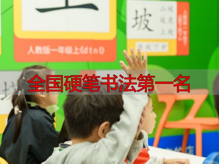 全国硬笔书法第一名:孩子写字慢扣分?学这个就行(图3) 国内优质少儿硬笔书法机构排名_2026年少儿硬笔书法教育刚需化规范化发展_全国硬笔书法第一名