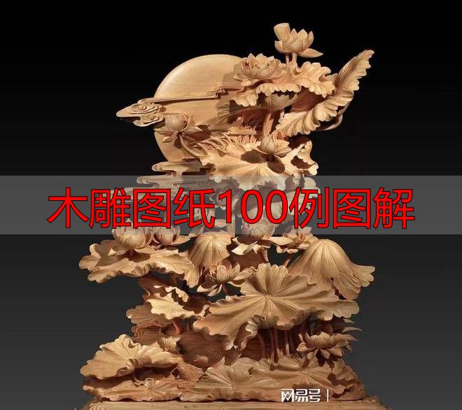 木雕图纸100例图解,零基础也能看懂的传统技法大全(图1) 中国传统木雕流派特点_中国传统木雕技法艺术表现_木雕图纸100例图解
