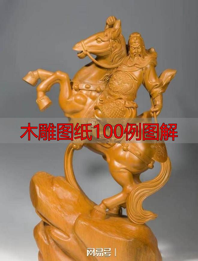 木雕图纸100例图解,零基础也能看懂的传统技法大全(图2) 中国传统木雕技法艺术表现_中国传统木雕流派特点_木雕图纸100例图解