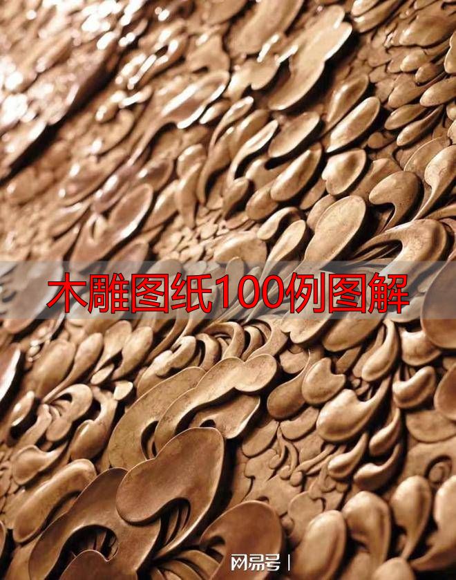 木雕图纸100例图解,零基础也能看懂的传统技法大全(图3) 中国传统木雕流派特点_中国传统木雕技法艺术表现_木雕图纸100例图解
