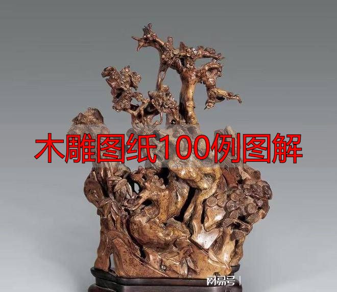 木雕图纸100例图解,零基础也能看懂的传统技法大全(图4) 中国传统木雕流派特点_中国传统木雕技法艺术表现_木雕图纸100例图解