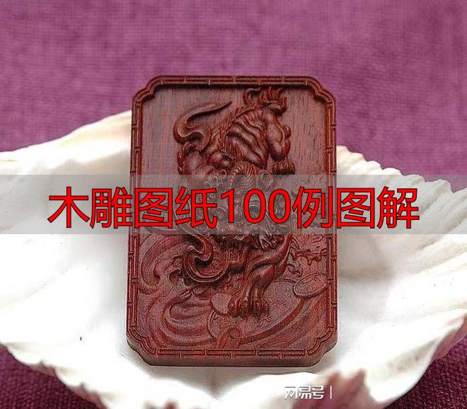 木雕图纸100例图解,零基础也能看懂的传统技法大全(图7) 中国传统木雕流派特点_木雕图纸100例图解_中国传统木雕技法艺术表现