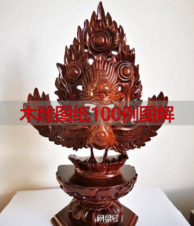 木雕图纸100例图解,零基础也能看懂的传统技法大全(图8) 中国传统木雕流派特点_中国传统木雕技法艺术表现_木雕图纸100例图解