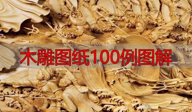 木雕图纸100例图解,零基础也能看懂的传统技法大全(图9) 木雕图纸100例图解_中国传统木雕流派特点_中国传统木雕技法艺术表现