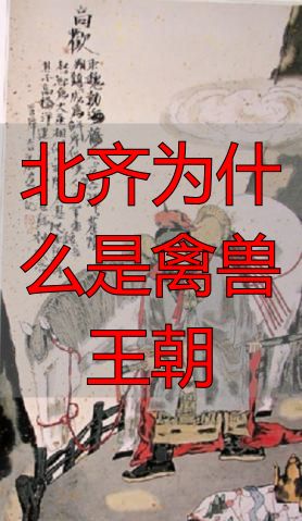 北齐历史分析_北齐为什么是禽兽王朝_北齐政权兴衰