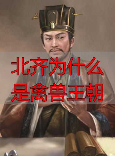北齐历史分析_北齐政权兴衰_北齐为什么是禽兽王朝