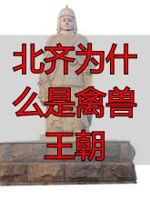 北齐历史分析_北齐政权兴衰_北齐为什么是禽兽王朝