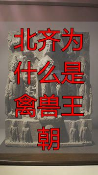 北齐政权兴衰_北齐为什么是禽兽王朝_北齐历史分析