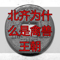 北齐历史分析_北齐为什么是禽兽王朝_北齐政权兴衰