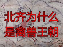 北齐政权兴衰_北齐历史分析_北齐为什么是禽兽王朝