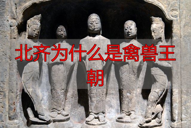 北齐为什么是禽兽王朝_北齐历史分析_北齐政权兴衰