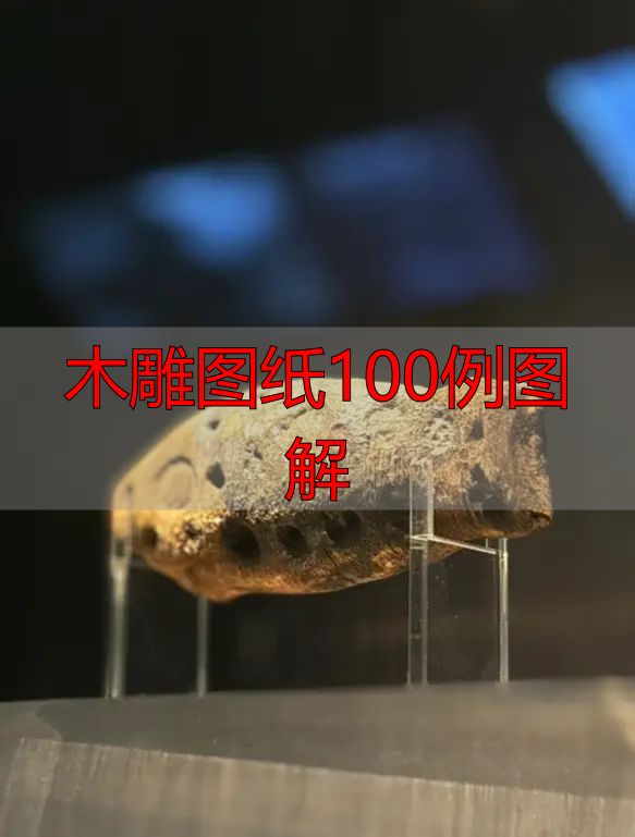 中国木雕的起源、分类及发展历程,附木雕图纸100例图解(图2) 中国木雕图案寓意_中国木雕流派介绍_木雕图纸100例图解