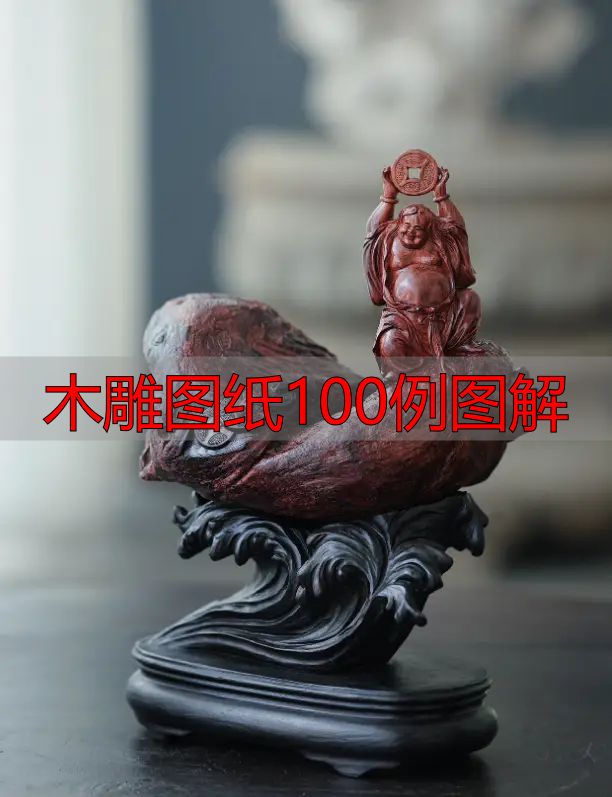 中国木雕的起源、分类及发展历程,附木雕图纸100例图解(图11) 中国木雕流派介绍_木雕图纸100例图解_中国木雕图案寓意