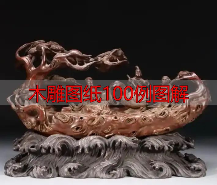 中国木雕的起源、分类及发展历程,附木雕图纸100例图解(图13) 木雕图纸100例图解_中国木雕图案寓意_中国木雕流派介绍