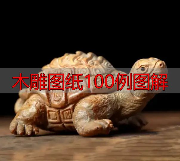 中国木雕的起源、分类及发展历程,附木雕图纸100例图解(图14) 中国木雕流派介绍_中国木雕图案寓意_木雕图纸100例图解