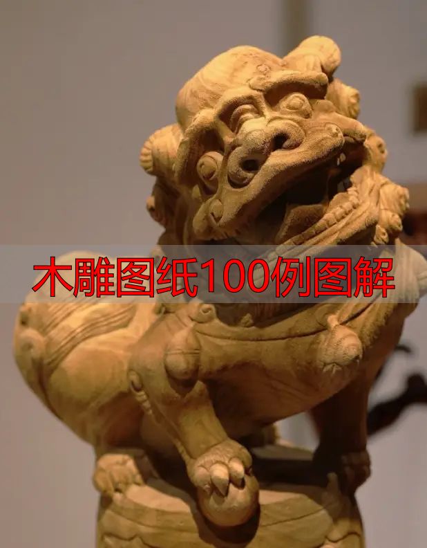 中国木雕的起源、分类及发展历程,附木雕图纸100例图解(图16) 木雕图纸100例图解_中国木雕流派介绍_中国木雕图案寓意