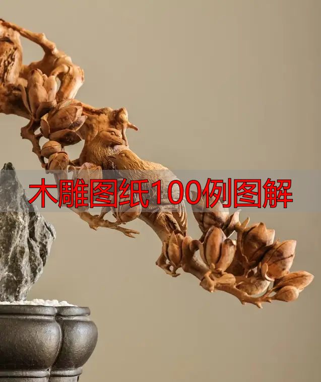 中国木雕的起源、分类及发展历程,附木雕图纸100例图解(图17) 中国木雕流派介绍_中国木雕图案寓意_木雕图纸100例图解