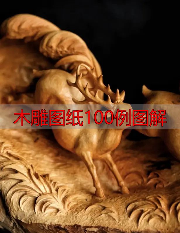 中国木雕的起源、分类及发展历程,附木雕图纸100例图解(图18) 木雕图纸100例图解_中国木雕流派介绍_中国木雕图案寓意