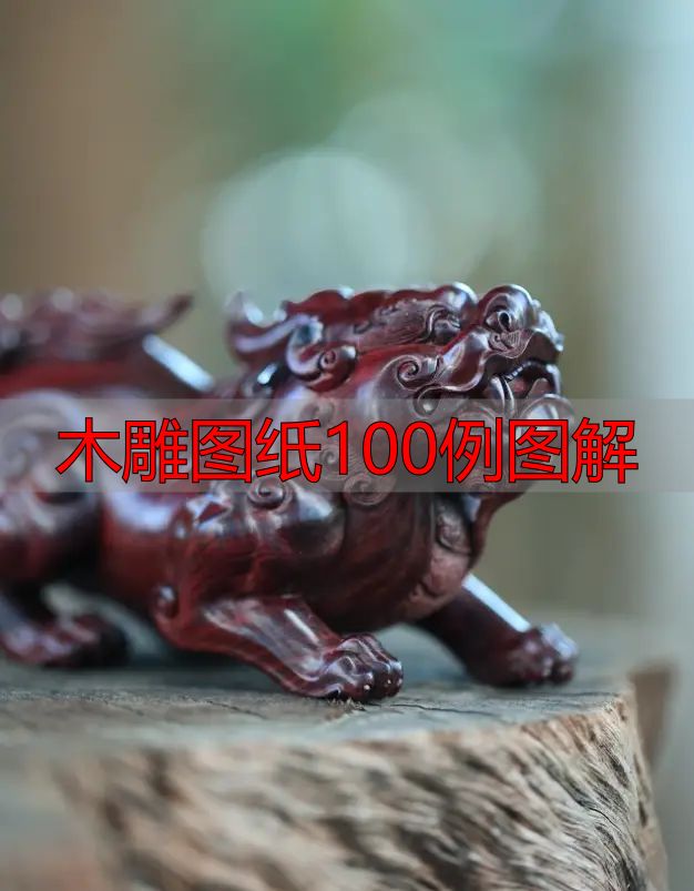 中国木雕的起源、分类及发展历程,附木雕图纸100例图解(图19) 中国木雕图案寓意_中国木雕流派介绍_木雕图纸100例图解