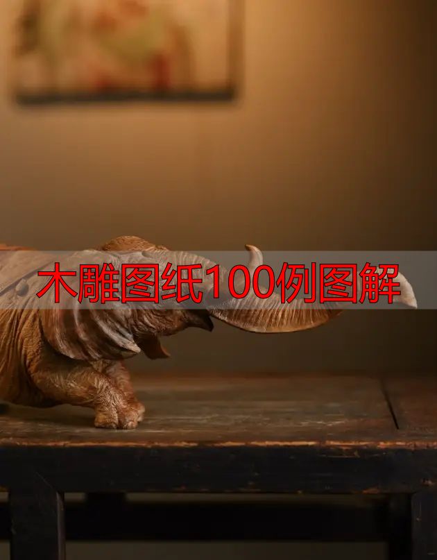 中国木雕的起源、分类及发展历程,附木雕图纸100例图解(图20) 中国木雕流派介绍_木雕图纸100例图解_中国木雕图案寓意