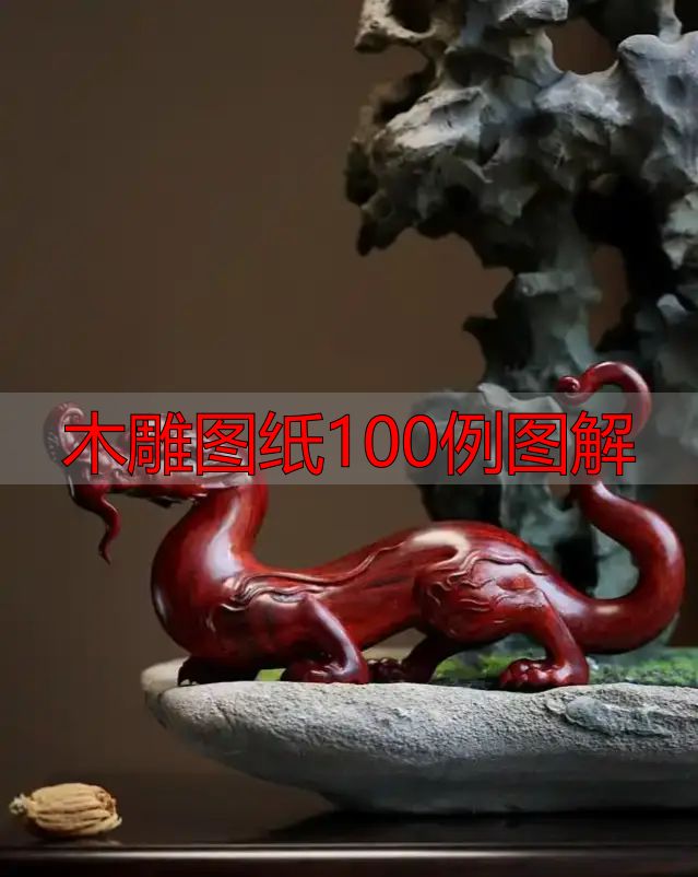 中国木雕的起源、分类及发展历程,附木雕图纸100例图解(图21) 中国木雕图案寓意_木雕图纸100例图解_中国木雕流派介绍