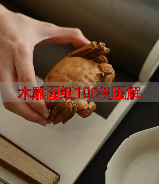 中国木雕的起源、分类及发展历程,附木雕图纸100例图解(图22) 中国木雕流派介绍_中国木雕图案寓意_木雕图纸100例图解