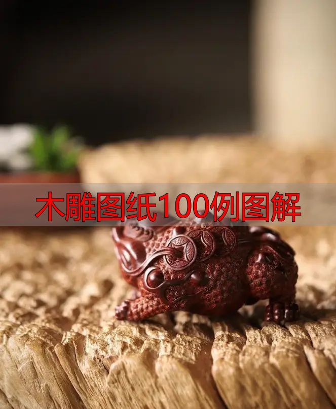 中国木雕的起源、分类及发展历程,附木雕图纸100例图解(图25) 木雕图纸100例图解_中国木雕流派介绍_中国木雕图案寓意