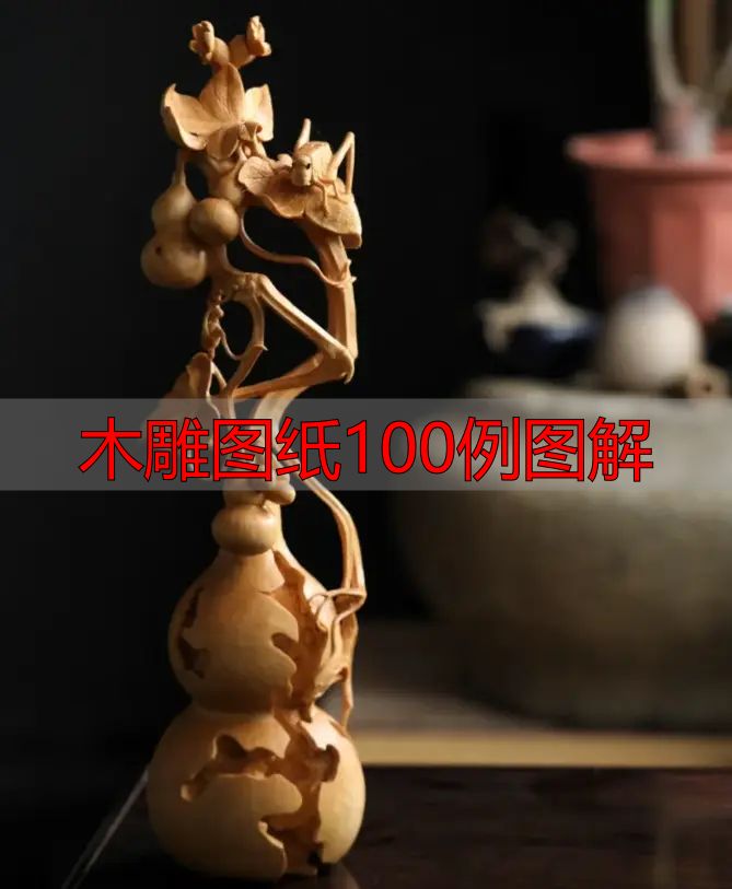 中国木雕的起源、分类及发展历程,附木雕图纸100例图解(图29) 中国木雕图案寓意_中国木雕流派介绍_木雕图纸100例图解