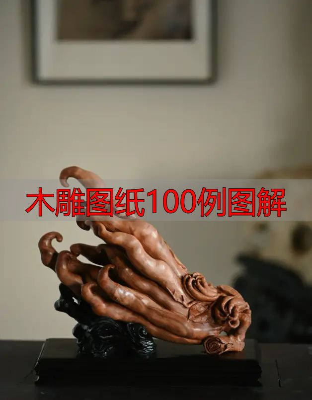 中国木雕的起源、分类及发展历程,附木雕图纸100例图解(图30) 木雕图纸100例图解_中国木雕流派介绍_中国木雕图案寓意